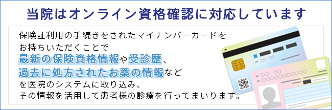 当院はオンライン資格確認に対応しています