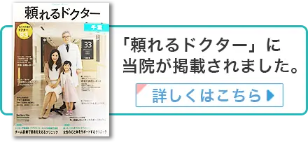 「頼れるドクター」に当院が掲載されました